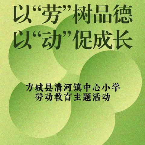 以“劳”树品德，以“动”促成长——方城县清河镇中心小学劳动主题教育活动