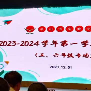 中山市实验小学 2023-2024学年第一学期家长五六年级专场