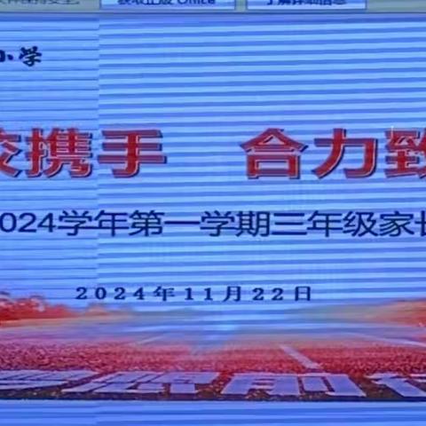 家校携手 合力致远 2024学年第一学期三年级家长培训