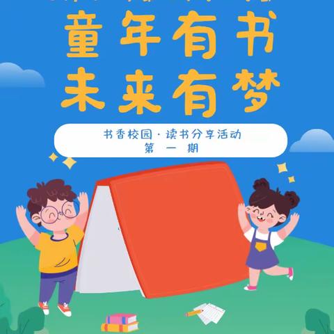 梅河口市第四中学小学部 童年有书  未来有梦 读书分享活动第一期