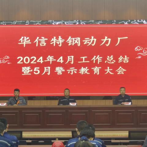 动力厂2024年4月工作总结暨5月警示教育大会