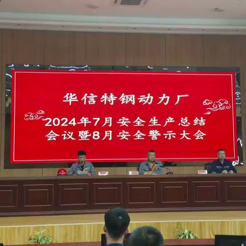 动力厂2024年7月安全生产工作总结暨8月警示教育大会