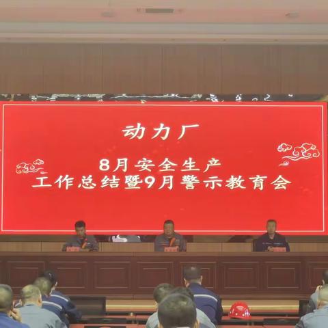 动力厂2024年8月安全生产工作总结暨9月警示教育大会