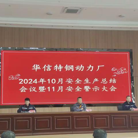 动力厂2024年10月安全生产工作总结暨11月警示教育大会