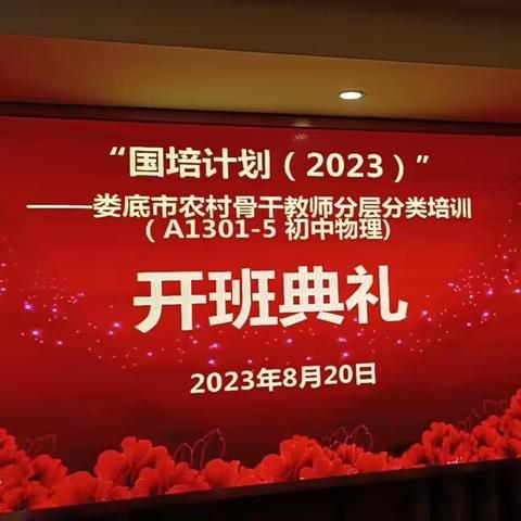 2023年“国培计划”——娄底市农村骨干教师分层分类培训（A1301-5 初中物理）顺利开班