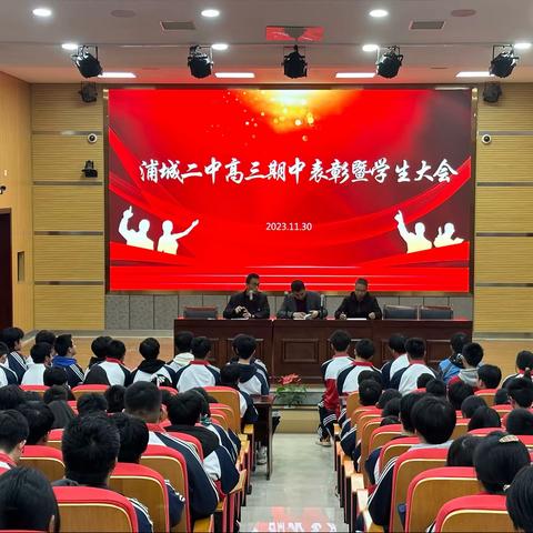 表彰催奋进，榜样促前行—浦城二中2023-2024学年第一学期高三年段期中表彰大会