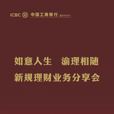 重庆分行举办“如意人生 渝理相随”养老金新规理财业务分享会