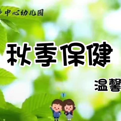 天气转凉，这12个幼儿秋季保健知识转给家长！