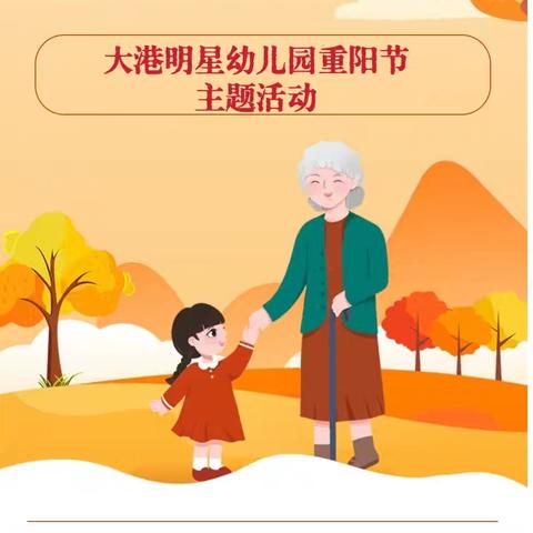 “童”心敬老，爱满重阳--大港明星幼儿园重阳节主题活动