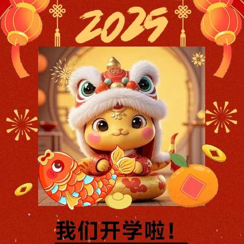 巳巳如意“幼”相逢 ﻿大港明星幼儿园 ﻿2025年开学典礼