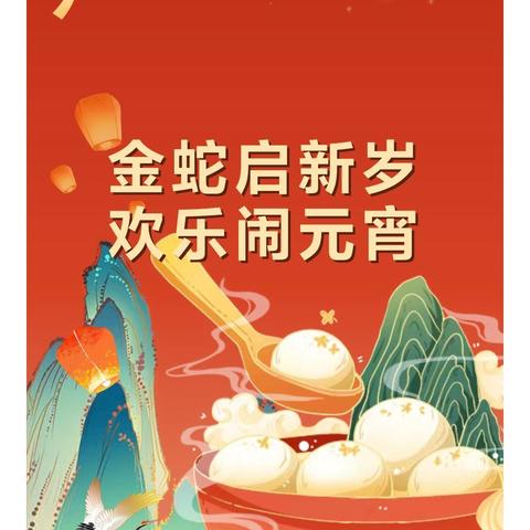 “元”气满满 喜“宵”颜开--大港明星幼儿园萌娃闹元宵主题活动