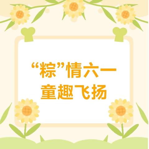 “粽享六一 与粽童乐”--天津市大港明星幼儿园亲子嘉年华文艺汇演