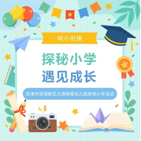 初探小学 礼遇成长 ——天津市滨海新区大港明星幼儿园大班参观小学纪实