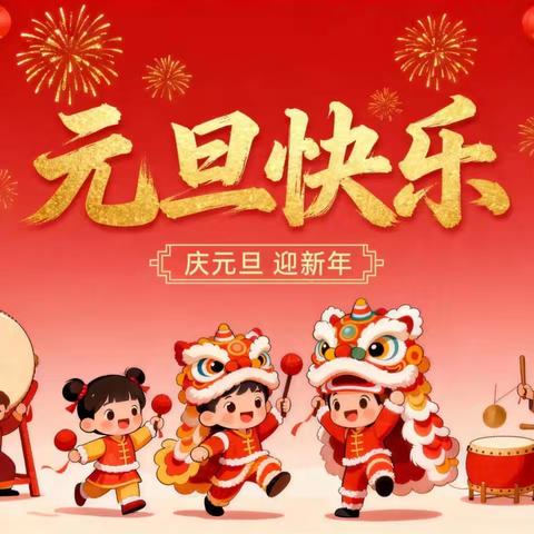 欢喜庆元旦 萌娃迎新年-大港明星幼儿园庆元旦迎新年主题活动