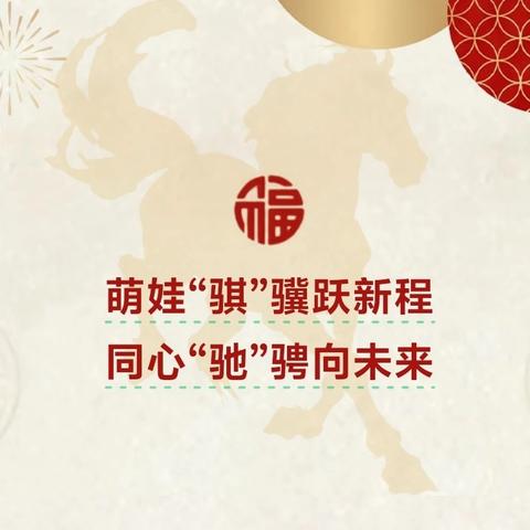 萌娃“骐”骥跃新程 同心“驰”骋向未来—天津市滨海新区大港明星幼儿园开学日纪实