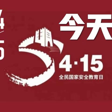 总体国家安全观，创新引领10周年———记乐业镇务嘎小学4.15国家安全日教育活动