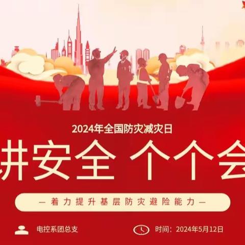 电控系––《人人讲安全，个个会应急》主题团课