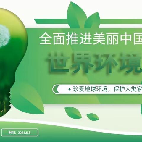 电控系––《世界环境日》主题团课
