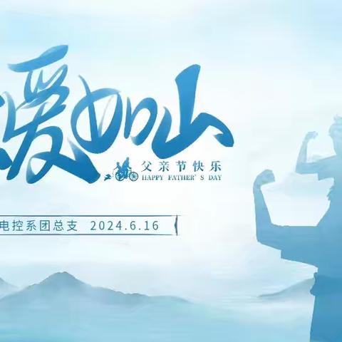 电控系––《父亲节》主题团课