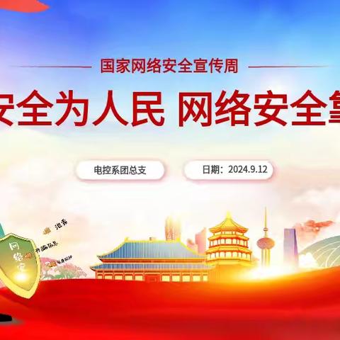 电控系––《国家网络安全》主题团课