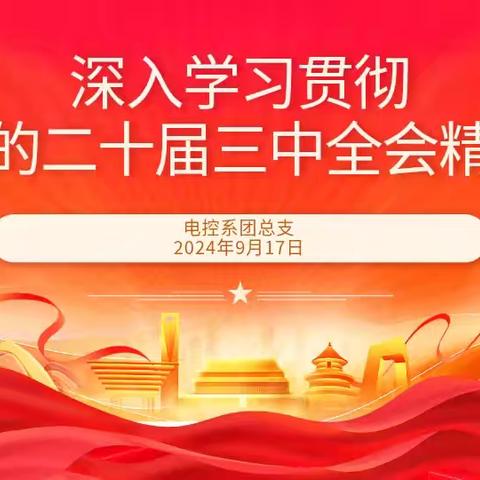 电控系––《深入学习贯彻党的二十届全会精神》主题团课