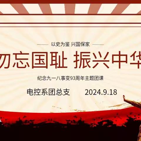 电控系––《纪念九一八事变93周年》主题团课