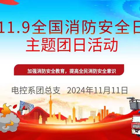 电控系––《11.9全民消防安全日》主题团课