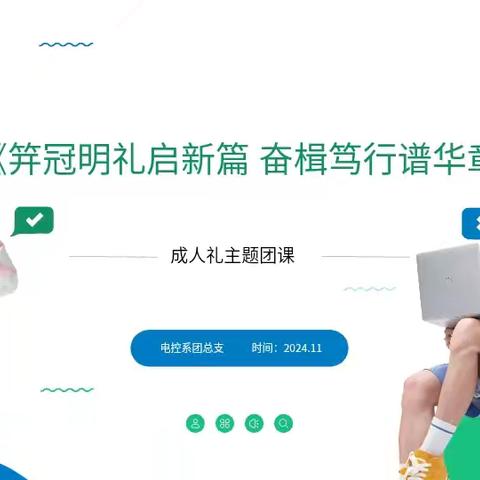 电控系––《笄冠明礼启新篇 奋楫笃行谱华章》主题团课