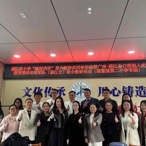 “课”架桥梁，助力教育新发展 ——廉江市小学“结对共进” 第六教研共同体活动简讯