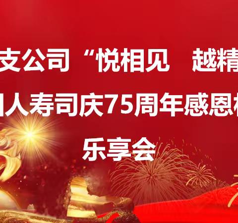 乌苏支公司“浓情中秋、幸福守候”中国人寿感恩乐享会