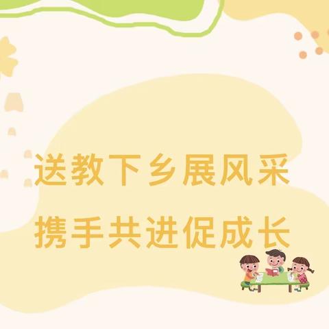 党员教师守初心 送教下乡传真情                                           ——乳源县金禧小学党员教师送教下乡