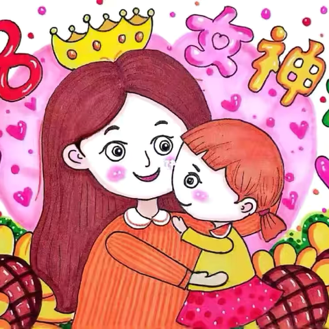 童心颂女神·爱意满春天—海口市琼山润江幼儿园“3·8妇女节”主题活动