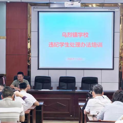 乌烈镇学校开展《乌烈镇学校学生违纪处理办法》培训会