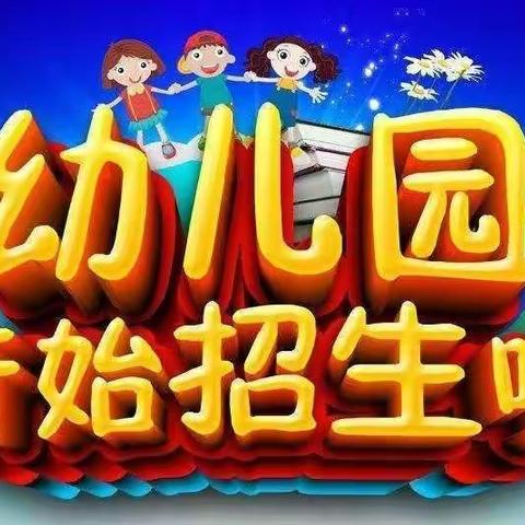 盘州市淤泥乡早之到幼儿园 2026年秋季学期招生简章