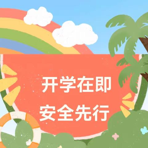 开学在即，安全先行——乐平市第十九小学开展2024年春季开学安全排查