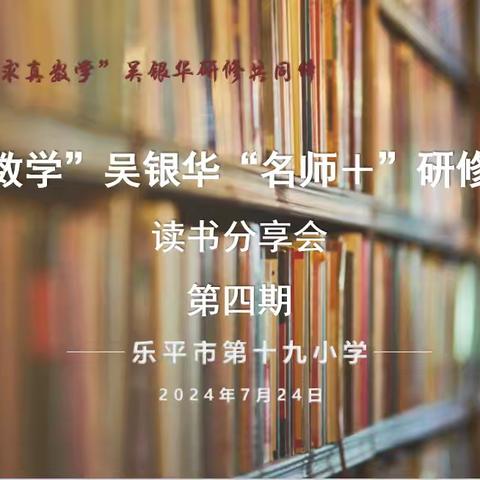 书香正浓，成长最美——求真数学“名师+”研修共同体第四期读书分享会暨2023-2024学年工作总结会