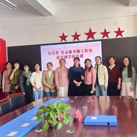 教育双星送智慧，至诚英语启新章——记聂美香、杜志敏名师工作室赴至诚学校送课