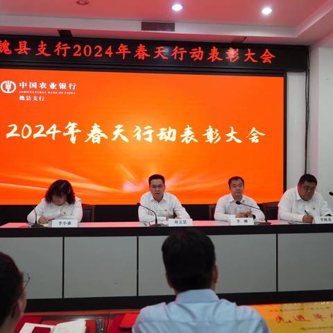 魏县支行召开2024年“春天行动”总结表彰大会