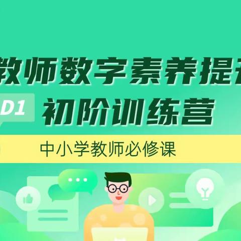 提升数字素养，助力教师专业成长----城西示范学校《教师数字化素养提升初阶训练营》结营啦！