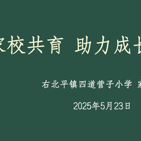 家校共育 助力成长 ——右北平镇四道营子小学家长会圆满召开