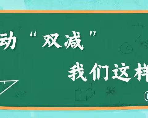 落实“双减”，乐于“双减”——香菜营中学“双减”在行动