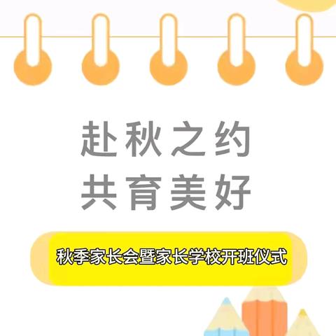 共筑孩子美好未来 ——修武县城关镇第二中心幼儿园秋季家长会暨家长学校开班仪式