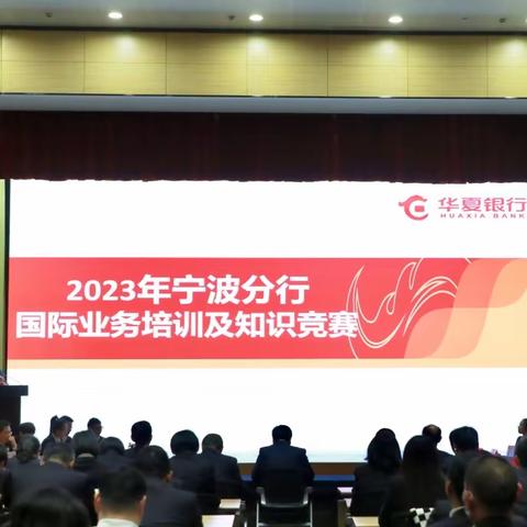 分行举办2023年国际业务知识竞赛