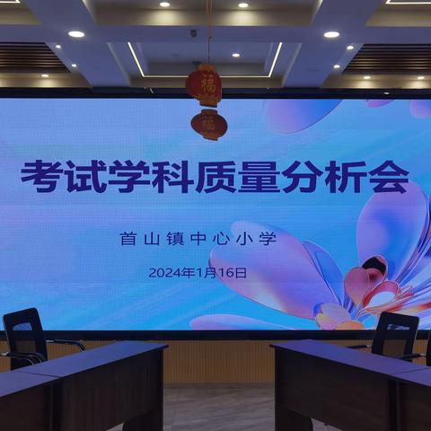 研析新课标   反思提质量 ——首山镇中心小学期末考试学科质量分析会