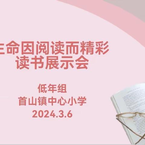生命因阅读而精彩 ——首山镇中心小学蒲公英读书系列活动之立体阅读工程汇报展示