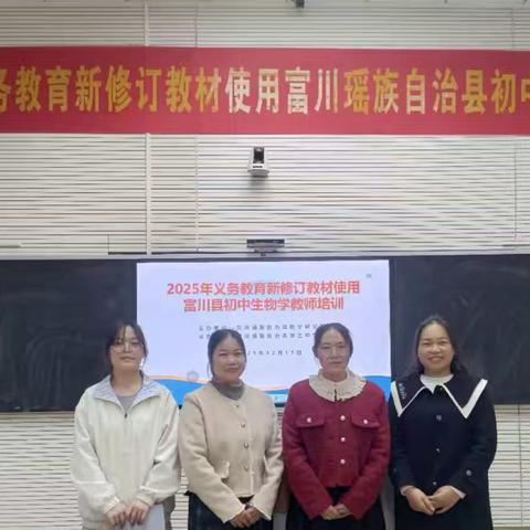 聚焦新课标 · 赋能新课堂——2025年富川县初中生物学新教材培训暨《细菌》示范课研讨活动纪实