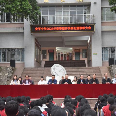 迈步新征程 启航新梦想—岑溪市安平中学2024年春季期开学典礼暨总结表彰大会