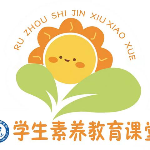 爱的教育——汝州市锦绣小学第三期素养教育活动