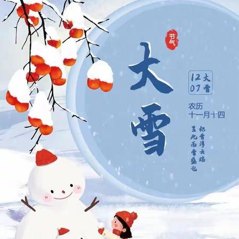 合肥市云谷路幼儿园——大雪节气活动