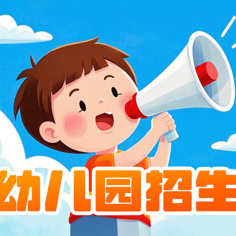 阳光ABC幼儿园 ﻿招生进行中